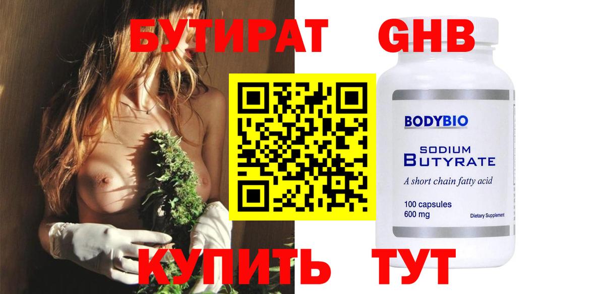 БУТИРАТ Butirat Балахна